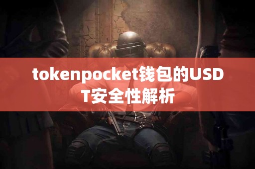 tokenpocket钱包的USDT安全性解析