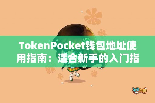 TokenPocket钱包地址使用指南：适合新手的入门指南