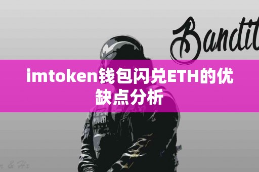 imtoken钱包闪兑ETH的优缺点分析