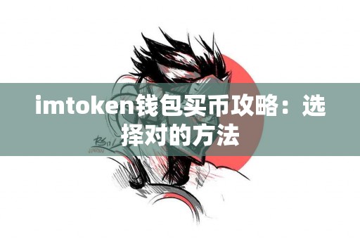 imtoken钱包买币攻略：选择对的方法