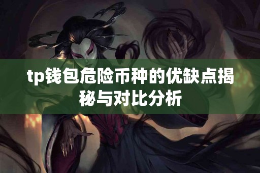 tp钱包危险币种的优缺点揭秘与对比分析