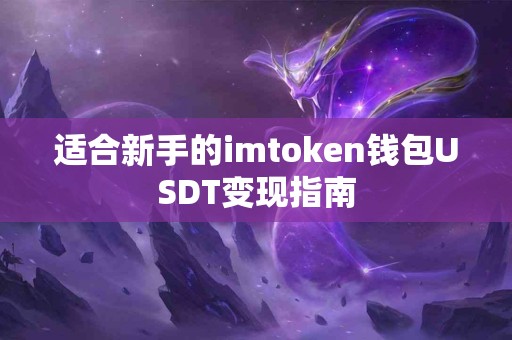 适合新手的imtoken钱包USDT变现指南