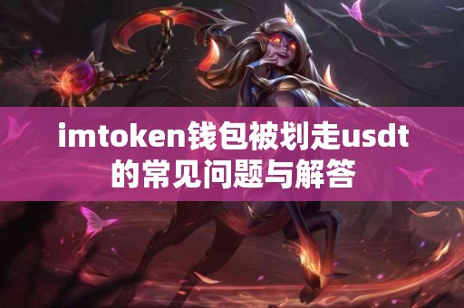 imtoken钱包被划走usdt的常见问题与解答