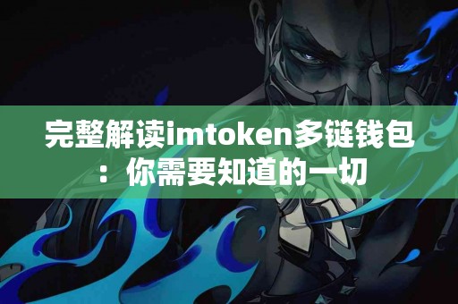 完整解读imtoken多链钱包：你需要知道的一切