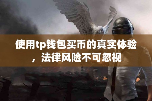 使用tp钱包买币的真实体验，法律风险不可忽视