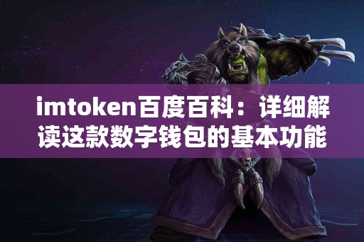 imtoken百度百科：详细解读这款数字钱包的基本功能