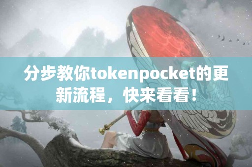 分步教你tokenpocket的更新流程，快来看看！