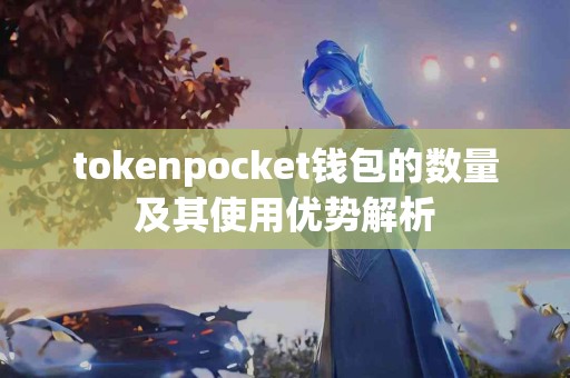 tokenpocket钱包的数量及其使用优势解析