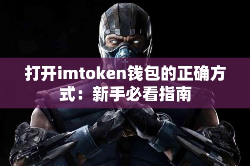 打开imtoken钱包的正确方式：新手必看指南
