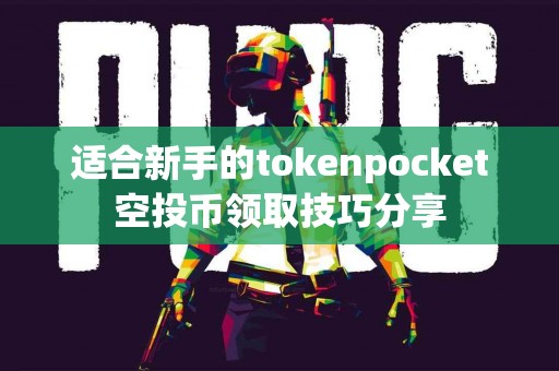 适合新手的tokenpocket空投币领取技巧分享