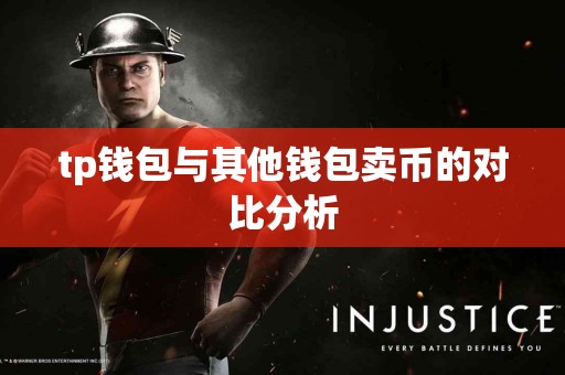 tp钱包与其他钱包卖币的对比分析