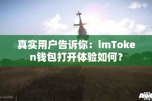 真实用户告诉你：imToken钱包打开体验如何？