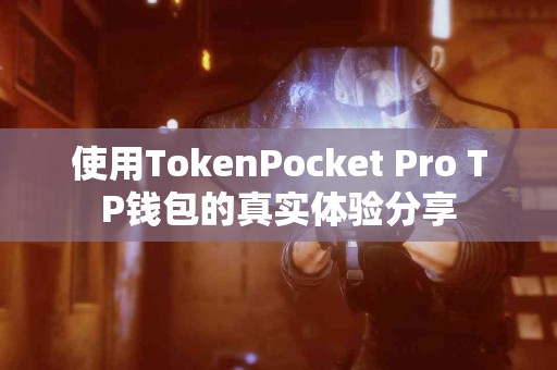 使用TokenPocket Pro TP钱包的真实体验分享