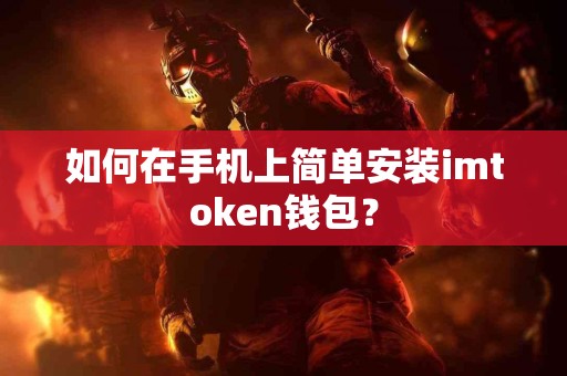 如何在手机上简单安装imtoken钱包？