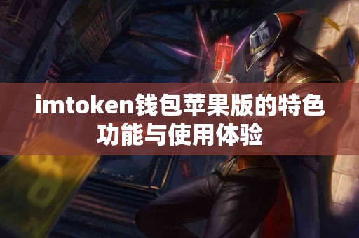imtoken钱包苹果版的特色功能与使用体验