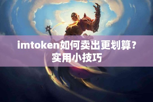 imtoken如何卖出更划算？实用小技巧