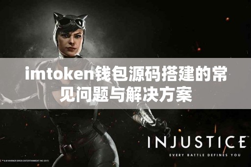 imtoken钱包源码搭建的常见问题与解决方案