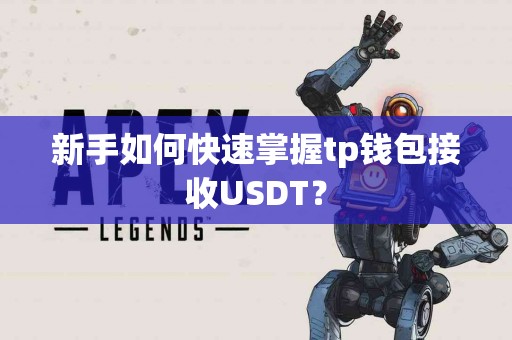 新手如何快速掌握tp钱包接收USDT？