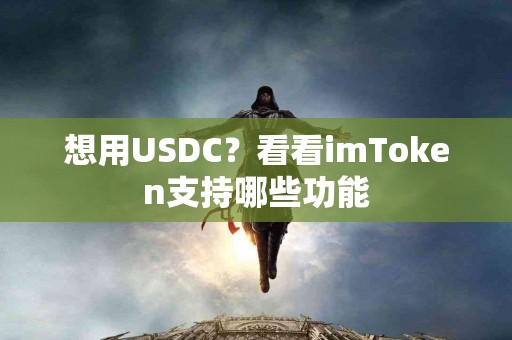 想用USDC？看看imToken支持哪些功能