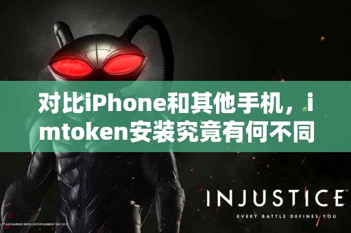 对比iPhone和其他手机，imtoken安装究竟有何不同
