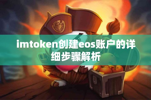 imtoken创建eos账户的详细步骤解析