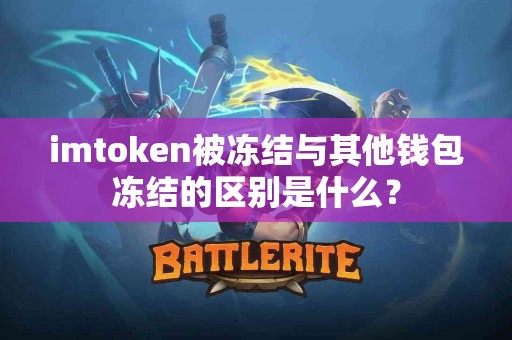 imtoken被冻结与其他钱包冻结的区别是什么？