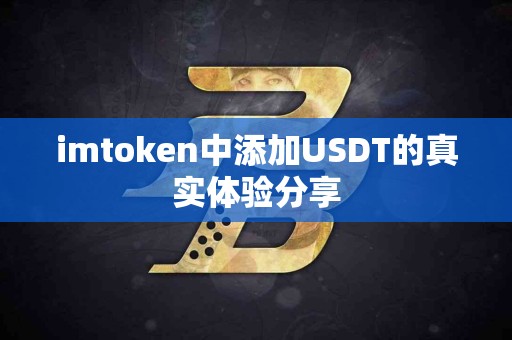 imtoken中添加USDT的真实体验分享
