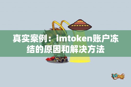 真实案例：imtoken账户冻结的原因和解决方法