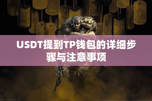 USDT提到TP钱包的详细步骤与注意事项