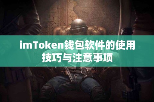 imToken钱包软件的使用技巧与注意事项