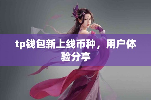 tp钱包新上线币种，用户体验分享