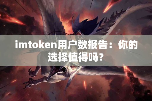 imtoken用户数报告：你的选择值得吗？