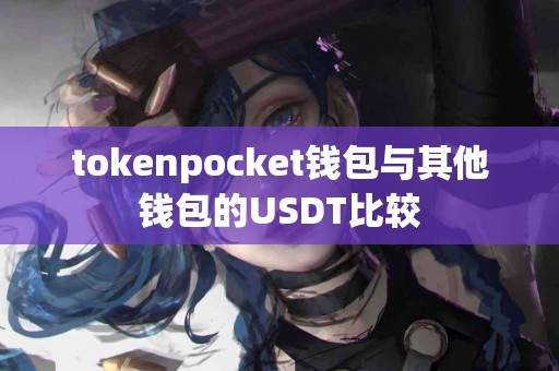 tokenpocket钱包与其他钱包的USDT比较