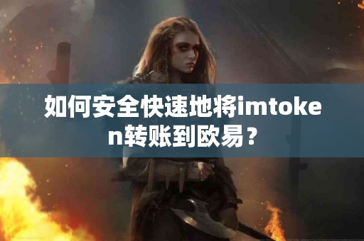 如何安全快速地将imtoken转账到欧易？