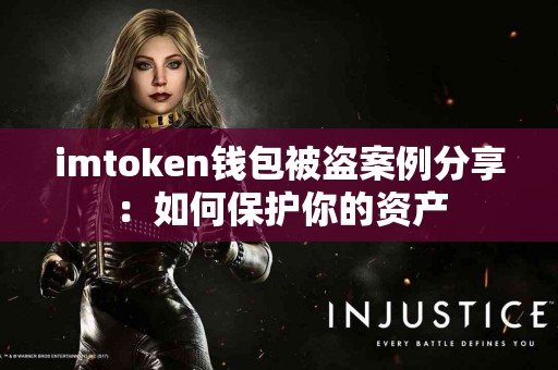 imtoken钱包被盗案例分享：如何保护你的资产