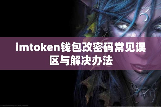 imtoken钱包改密码常见误区与解决办法