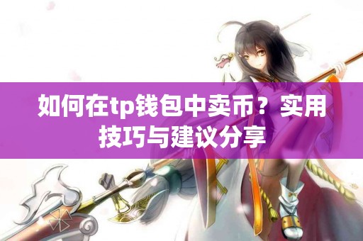如何在tp钱包中卖币？实用技巧与建议分享
