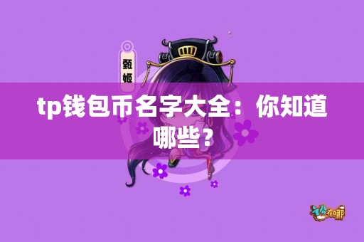 tp钱包币名字大全：你知道哪些？