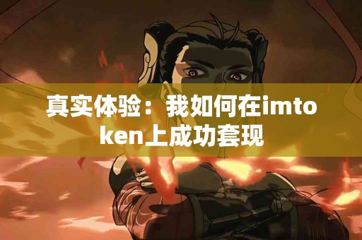 真实体验：我如何在imtoken上成功套现