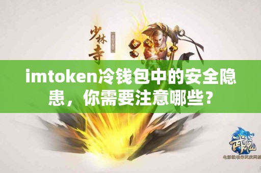 imtoken冷钱包中的安全隐患，你需要注意哪些？