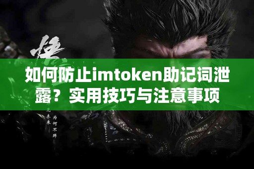 如何防止imtoken助记词泄露？实用技巧与注意事项