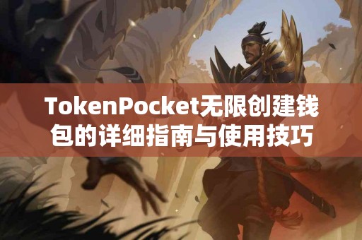 TokenPocket无限创建钱包的详细指南与使用技巧