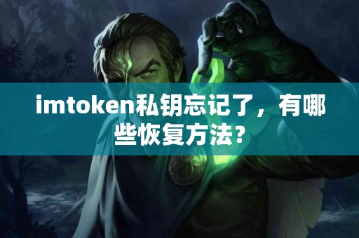imtoken私钥忘记了，有哪些恢复方法？