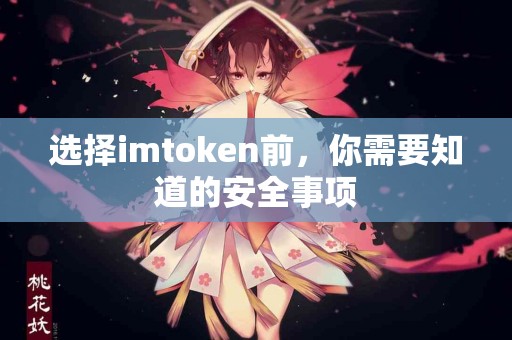 选择imtoken前，你需要知道的安全事项