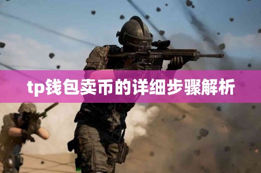 tp钱包卖币的详细步骤解析