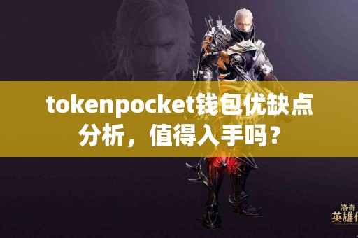 tokenpocket钱包优缺点分析，值得入手吗？