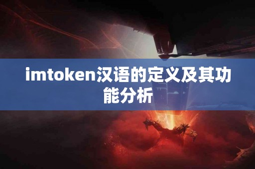 imtoken汉语的定义及其功能分析