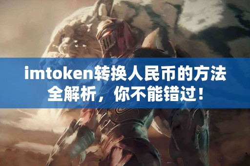 imtoken转换人民币的方法全解析，你不能错过！