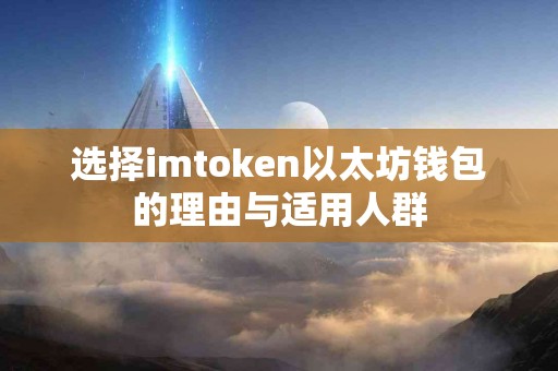选择imtoken以太坊钱包的理由与适用人群