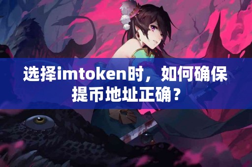 选择imtoken时，如何确保提币地址正确？